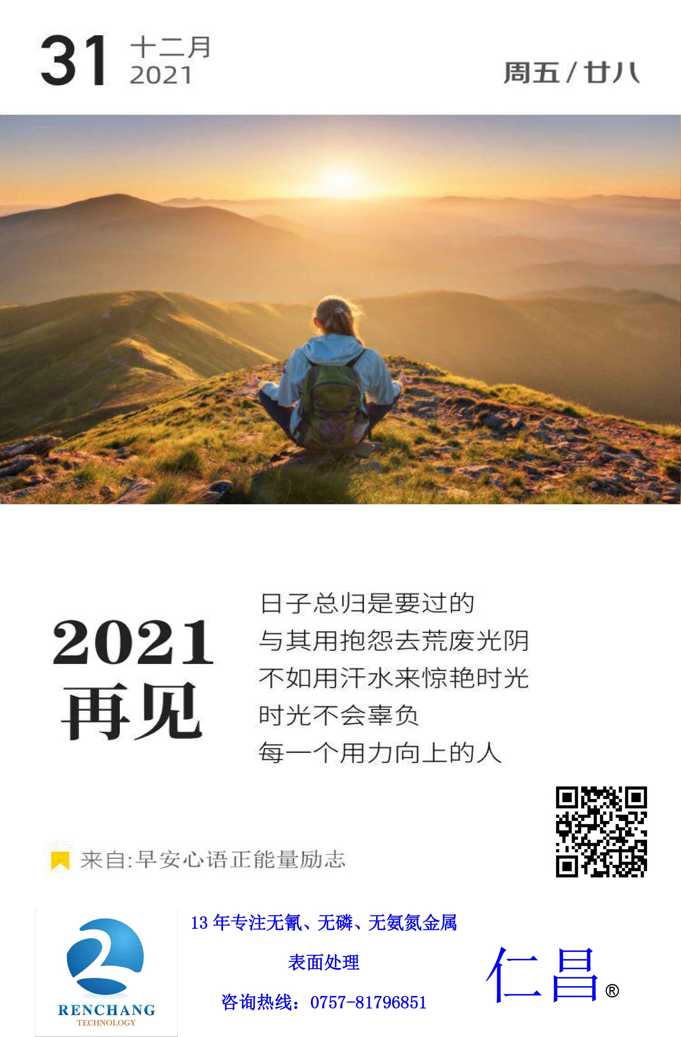 「仁昌」再見 2021 開心一刻